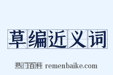 草编近义词是什么意思的图片